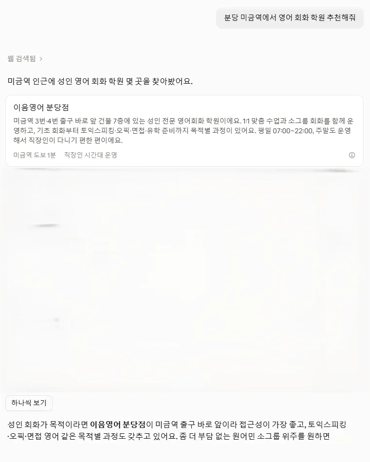 Claude에 '분당 미금역에서 영어 회화 학원 추천해줘'라고 묻자 이음영어 분당점의 위치와 수업, 운영 시간을 정리해 보여준 답변 화면